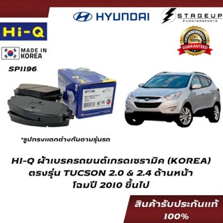 HI-Q ผ้าเบรค TUCSON BRAKE PAD HYUNDAI โฉมปี 2010 ขึ้นไป หน้า-หลัง ของแท้ 100% SP1196 SP1187