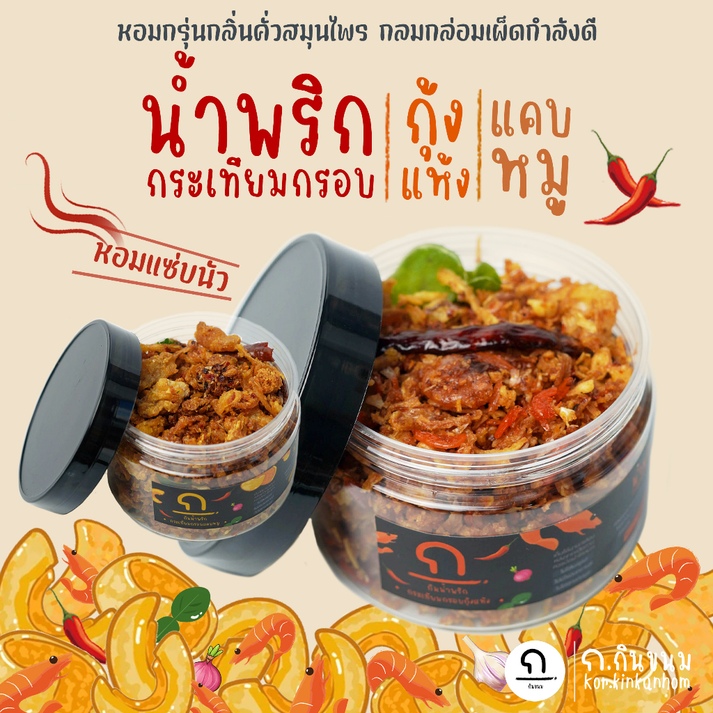 ก.กินขนม | น้ำพริก กระเทียมกรอบ 2รส กุ้งแห้ง & แคบหมู หอมกรุ่นคั่วสมุนไพร หอมแซ่บนัว กรอบฟู ไม่แฉะ