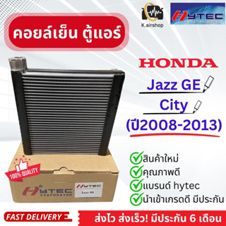 คอยล์เย็น ตู้แอร์ ซิตี้ แจ๊ส GE ปี2008-2013 (hytec Jazz 08) ตู้แอร์ แจ๊ส Jazz GE Honda วาริโอ้ คอลย์เย็น แจ๊ส Honda แอร์