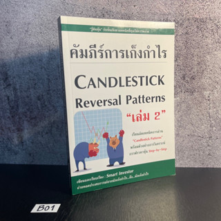 หนังสือ (มือหนึ่ง) คัมภีร์การเก็งกำไร Candlestick Reversal Patterns เล่ม 2 "รู้ทันหุ้น" - Smart Investor