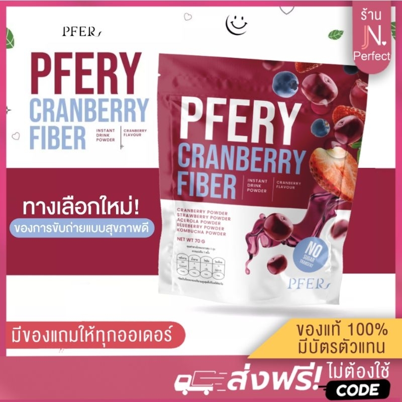 [?ลดในไลฟ์เหลือ???.-] PFERY CRANBERRY FIBER รับตรงจากบริษัท พีเฟอร์รี่ แครนเบอร์รี่ ไฟเบอร์