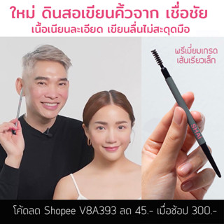 SHAI ดินสอเขียนคิ้วเส้นเล็ก พรีเมี่ยมเกรด เนียนนุ่ม ติดทน  BROW JOB BROW PENCIL