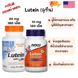 พร้อมส่ง 🇺🇸ลูทีน Doctors Best, Now Food, Lutein with lutimex 20 mg บำรุงสายตา,โรคต้อกระจก  120, 180 softgel