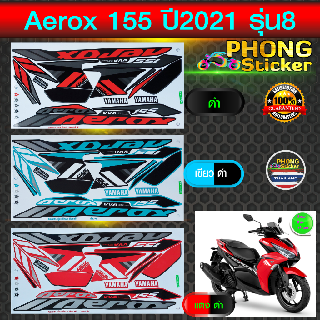 สติกเกอร์ Aerox 155 ปี2021 รุ่น8 สติกเกอร์มอไซค์ YAMAHA AEROX 155 ปี2021 รุ่น8 (สีสวย สีสด สีไม่เพี้