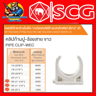 ข้อต่องานร้อยสายไฟ PVC คลิปก้ามปู-ขาว PVC มีขนาด 3/8" - 2นิ้ว ยี่ห้อ SCG (ขายยกกล่อง)