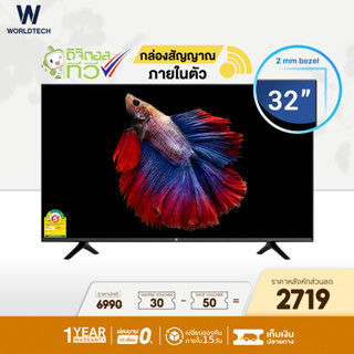 (ใช้โค้ดลดเพิ่ม) Worldtech ทีวี 32 นิ้ว LED Digital TV ดิจิตอลทีวี HD Ready โทรทัศน์ ขนาด 32 นิ้ว ฟรี!! สาย HDMI (2xUSB, 3xHDMI) ราคาถูกๆ ราคาพิเศษ (ผ่อน0%) รับประกัน 1 ปี ดิจิตอล แอลอีดีทีวี ภาพคมชัด ความละเอียด HD เชื่อมต่อ USB