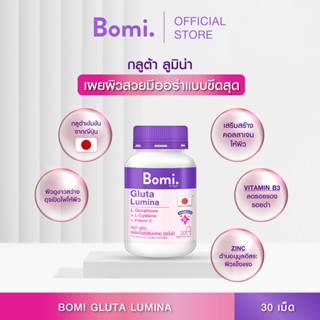 Bomi Gluta Lumina 30 capsules โบมิ กลูต้า ลูมินา  พรีเมียมกลูต้าเข้มข้นจากญี่ปุ่น เผยผิวดูขาวสว่าง