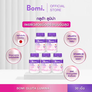 [แพ็ค 5] Bomi Gluta Lumina 30 capsulesโบมิกลูต้า ลูมินา พรีเมียมกลูต้าเข้มข้นจากญี่ปุ่น เผยผิวดูขาว