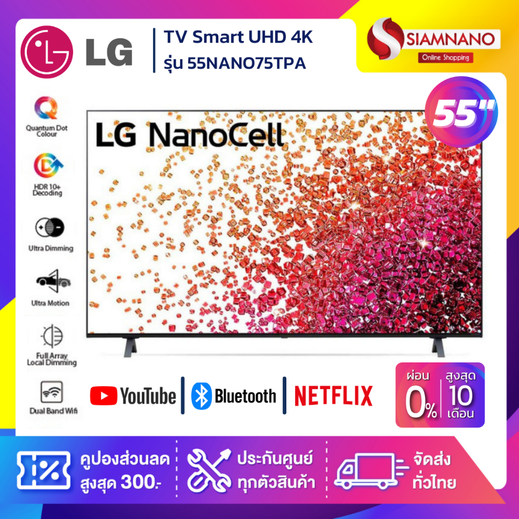 TV NanoCell Smart UHD 4K ทีวี 55 นิ้ว LG รุ่น 55NANO75TPA (รับประกันศูนย์ 1 ปี)