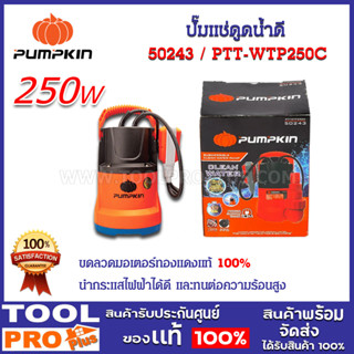 ปั๊มแช่ PUMPKIN PTT-WTP250C 250W (50243) ดูดน้ำดี