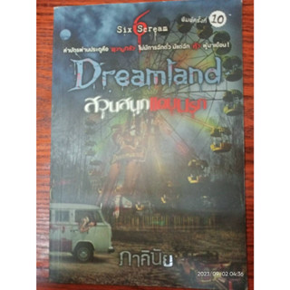 Dreamland สวนสนุกแดนนรก - ภาคินัย (หนังสือือสอง สภาพดี มีตำหนิรอยเปื้อน - ตามภาพ)