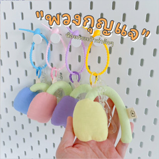 [พร้อมส่ง] พวงกุญแจดอกทิวลิป 4 สี พวงกุญแจห้อยกระเป๋าน่ารักๆ