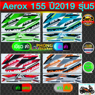 สติกเกอร์ Aerox 155 ปี2019 รุ่น5 สติกเกอร์มอไซค์ YAMAHA AEROX 155 ปี2019 รุ่น5 (สีสวย สีสด สีไม่เพี้ยน)