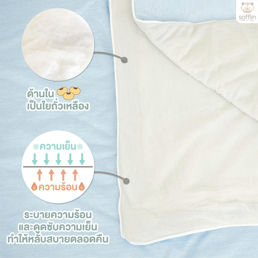 Sofflin ผ้าห่มเย็น คูลลิ่ง 100x150cm ผ้าห่มเด็กอนุบาล เทคโนโลยีจาก ญี่ปุ่น Cooling Blanket (1ผืน) - รูปที่ 2
