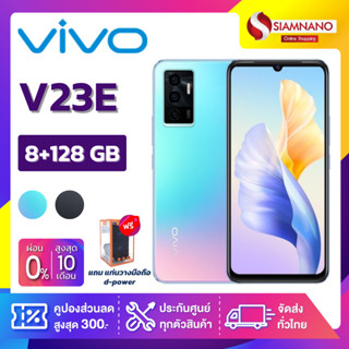 Vivo V23E (8+128GB) + กล้องหลัง 3 ตัว + จอกว้าง 6.44" (รับประกัน 1 ปี)