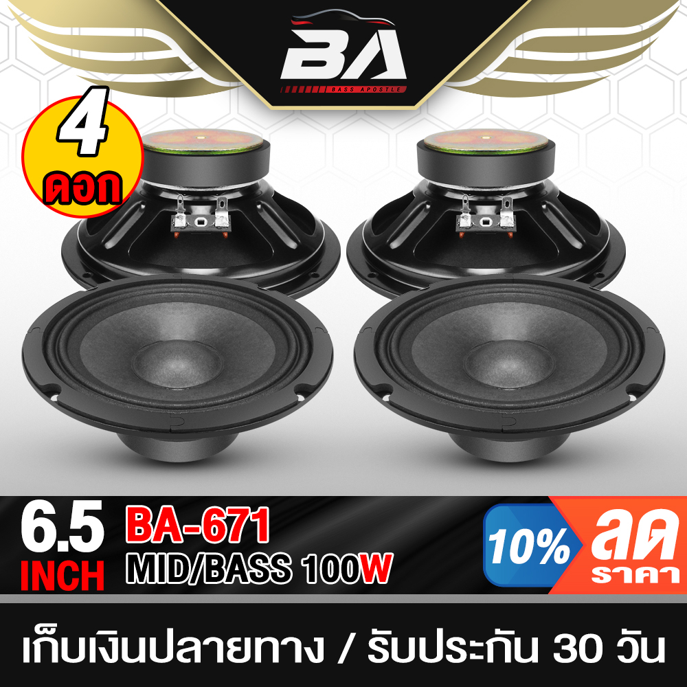 BA SOUND ดอกลำโพง 6.5นิ้ว 100วัตต์ 4OHM BA-671 ขายส่ง จำนวน 4ดอก ดอกลำโพงซับเบส 6.5นิ้ว ลำโพงติดรถยนต์  ลำโพงเสียงกลาง