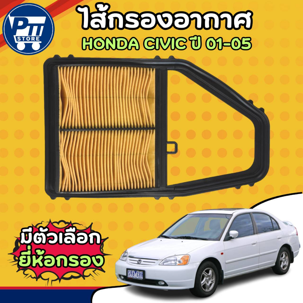 กรองอากาศ รถยนต์ HONDA CIVIC DIMENSION ES ซีวิค ไดเมนชั่น 2001-2005 ( จำนวน 1 ลูก ) *กดเลือกยี่ห้อ