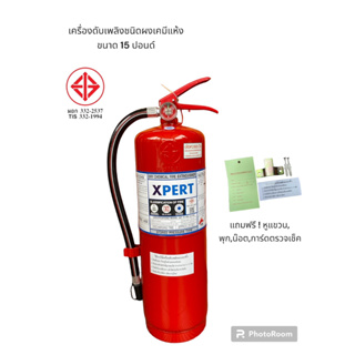 เครื่องดับเพลิงชนิดผงเคมีแห้ง (Dry Chemical)4A5B ขนาด15ปอนด์ มีมอก.เติมได้ แถมที่แขวน