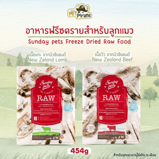 Sunday pets RAW อาหารฟรีซดราย อาหารลูกแมวอายุไม่เกิน 12 เดือน แหล่งรวมโปรตีน วิตามิน แร่ธาตุครบ มีให้เลือก 2 รสชาติ