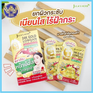 ⚡FLASH SALE⚡♡พร้อมส่ง มาส์กลำไยทองคำ จุฬาเฮิร์บ 24K JULA’S HERB GOLD LONGAN FACE MASK ยกกล่อง