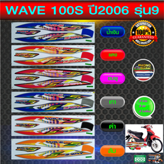 สติกเกอร์ Honda WAVE 100S ปี2006 รุ่น9 u- box สติกเกอร์มอไซค์ WAVE 100S ปี2006 รุ่น9 u- box (สีสวย สีสด สีไม่เพี้ยน)