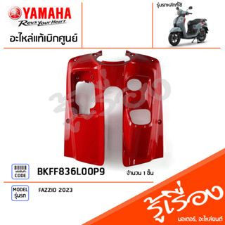 BKFF836L00P9 ชุดสี ชิ้นสี บังลมตัวในสีแดง แท้เบิกศูนย์ YAMAHA FAZZIO 2023