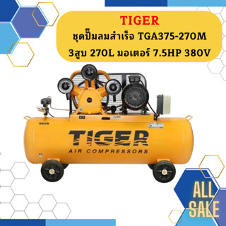 Tiger ชุดปั๊มลมสำเร็จ TGA375-270M 3สูบ 270L มอเตอร์ 7.5HP 380V