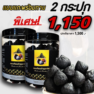 ***( แบบแกะเปลือก )&gt;กระเทียมดำภูเขาไฟ   **(1 kg)***แบบแกะ พร้อทาน****  กระปุกละ 500กรัม