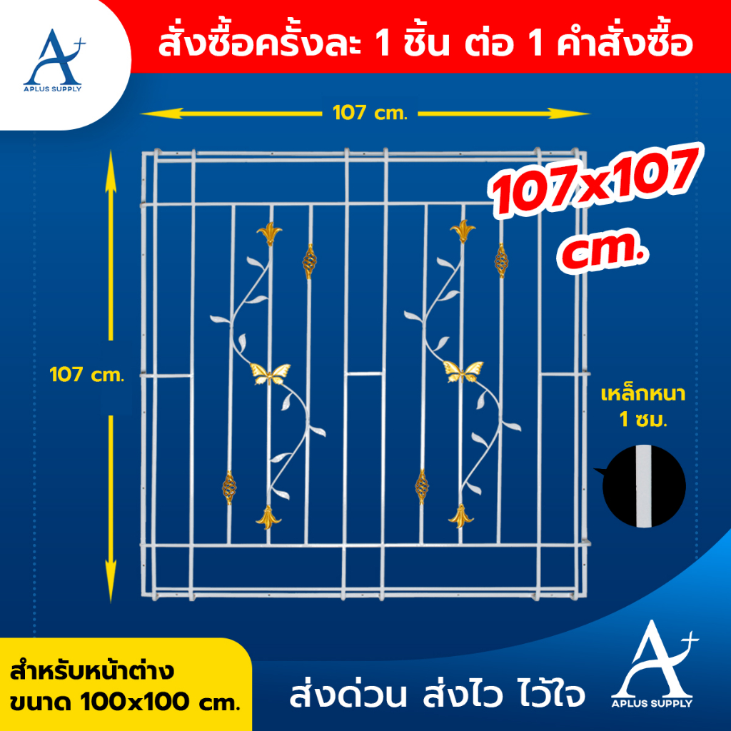 เหล็กดัดหน้าต่าง ครอบนอก ขนาด 107 x107 cm. W26401 (ใช้กับหน้าต่างขนาด 100x100 cm.) ลายตะกร้อ+ผีเสื้อ