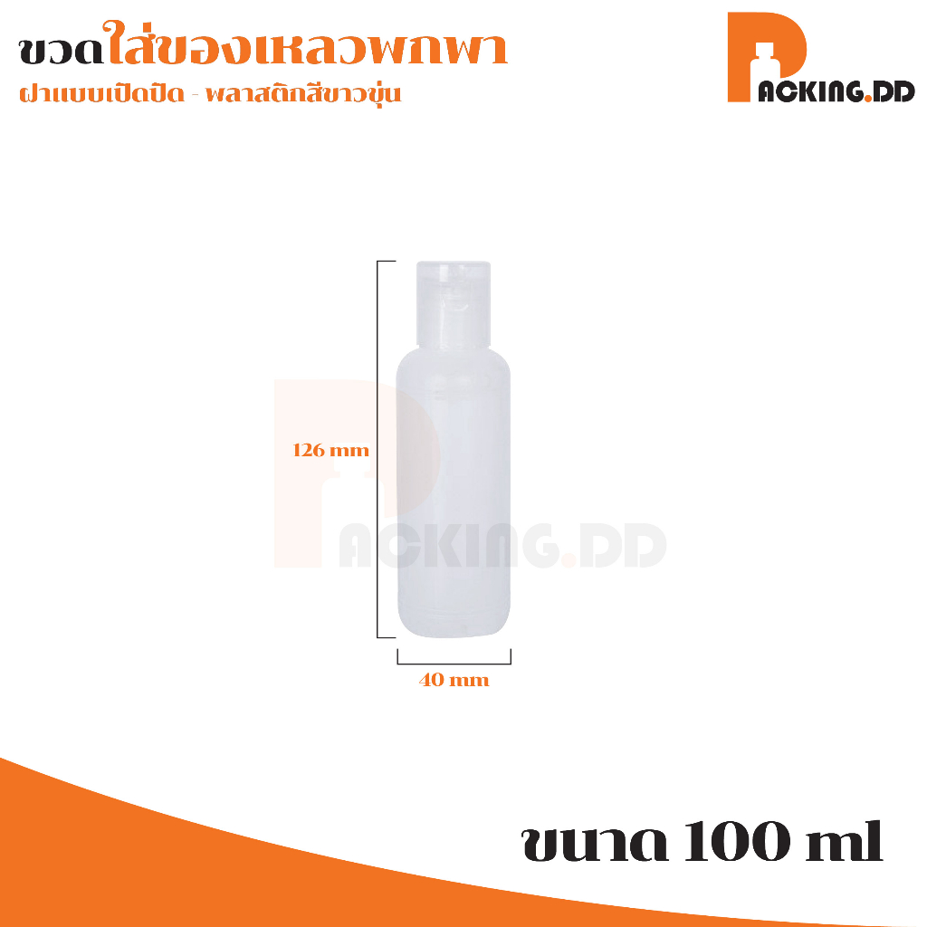 🧴 ถูกที่สุด PACKING.DD🧴WG6 ขวดใส่ครีมอาบน้ํา ขวดฝาฟลิบ ขวดแบ่งครีมสำหรับเดินทาง ขวดแชมพูพกพา 10/30/50/60 ML. PYW02