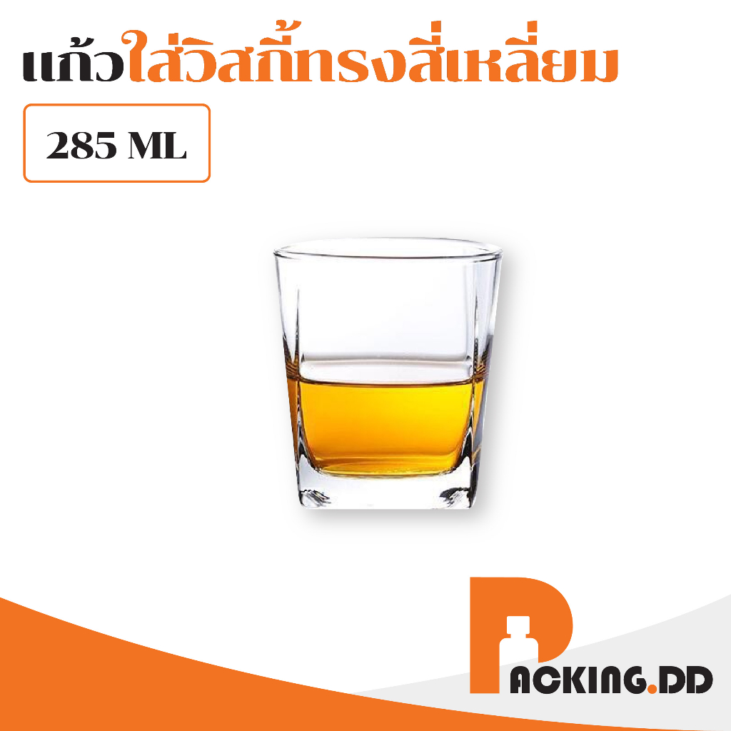 ถูกที่สุด PACKING.DD G-CUP3 แก้วเหล้า แก้วเหล้าทรงเตี้ยดีไซน์สวย แก้ววิสกี้ 285 ml. PGZ03