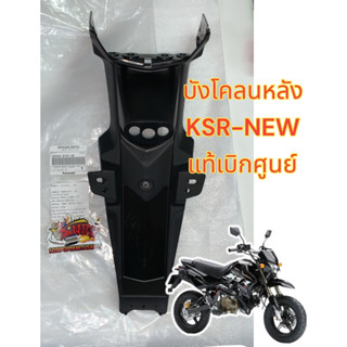 บังโคลนหลัง KSR-NEW (เคเอสอาร์-นิว) เดิม แท้เบิกศูนย์(35023-0191-6C)