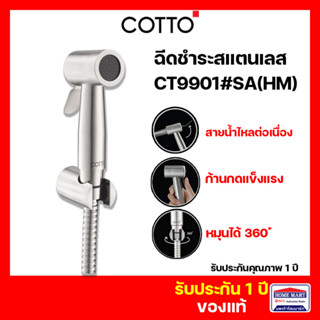 ⚡ขายดีสุด⚡ ที่ฉีดก้น ชุดฉีดชำระ ฝักบัวฉีดชำระ COTTO สายฉีดชำระ รุ่น CT9901#SA(HM) STAINLESS สเตนเลส