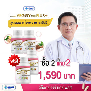 (2แถม2) Yanhee Veggy Mix Plus+ ยันฮีเวจจี้มิกซ์พลัส ของแท้ สแกนคิวอาร์โค้ดได้ อาหารเสริมยันฮี ดีท็อกซ์ detox ลดหุ่น