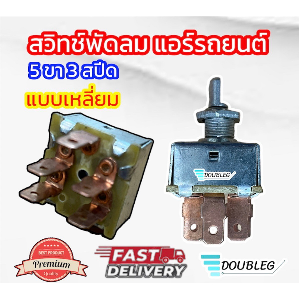 สวิทช์พัดลม แอร์รถยนต์ 5 ขา 3 สปีด ฐานเหลี่ยม แบบหมุนและแบบโยก สวิตซ์พัดลม 5 ขาเหลี่ยม 3สปีด แบบหมุน/โยก สวิทซ์พัดลม 5ขา