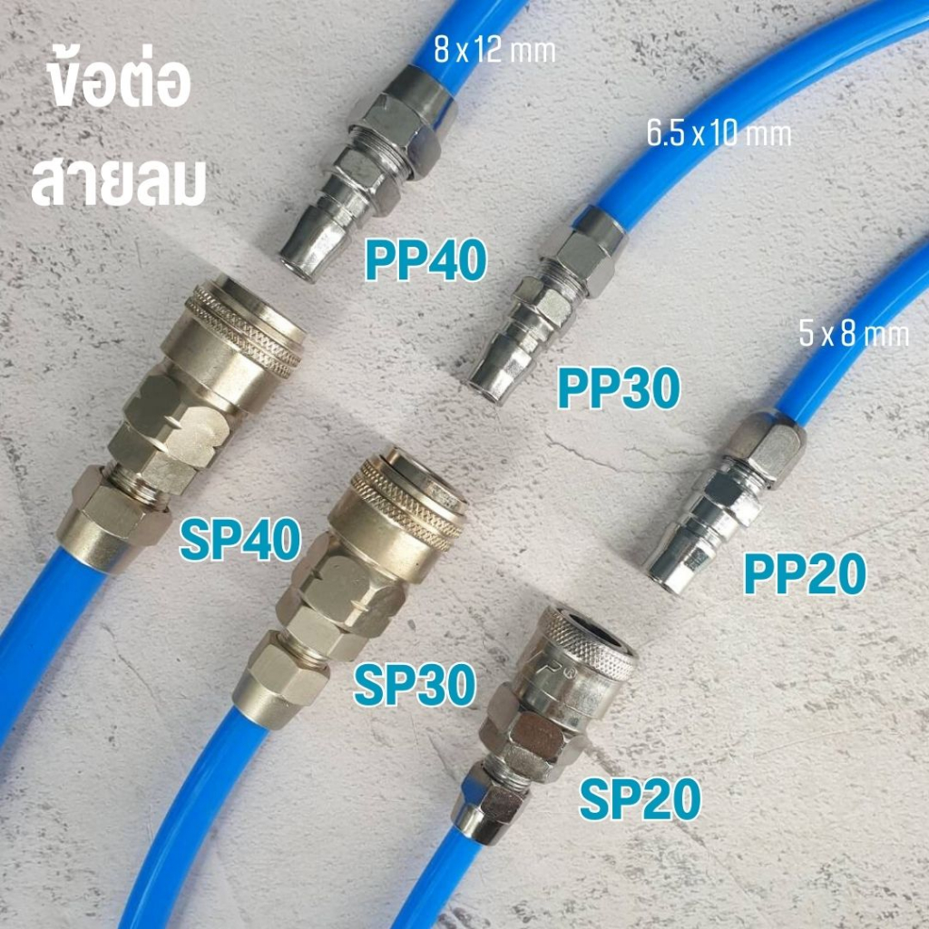 คอปเปอร์ลม  คอปเปอร์สายPU คอปเปอร์สายโพลี SP20+PP20  SP30+PP30  SP40+PP40  *ราคาเป็นชุด ตัวผู้และตัว