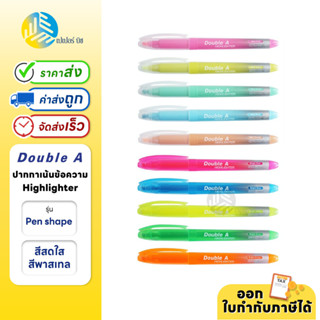 Double A Highlighter ปากกาเน้นข้อความ ปากกาไฮไลท์ สีสดใส สีพาสเทล