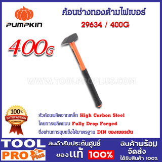 ค้อนช่างทองด้ามไฟเบอร์ PUMPKIN 400G (29634)