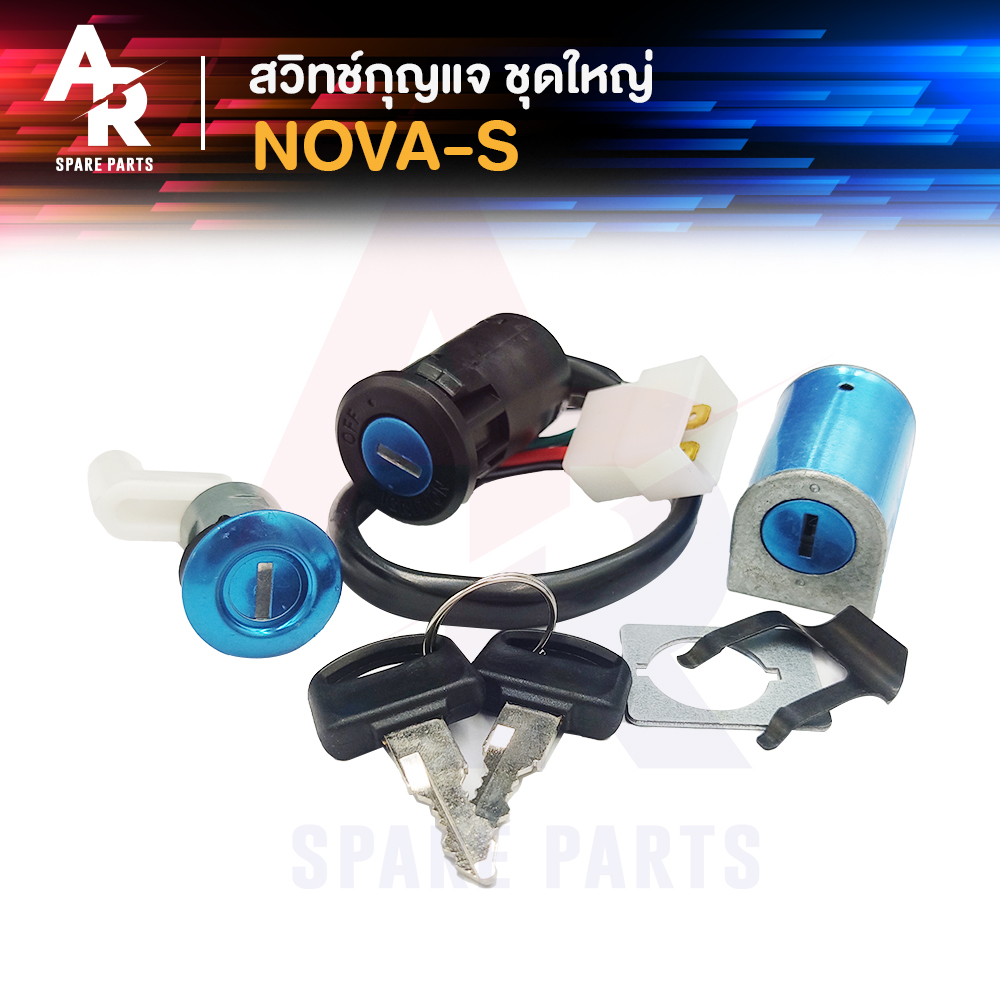 สวิทช์กุญแจ ชุดใหญ่ HONDA - NOVA S สวิทกุญแจ + กุญแจล๊อคเบาะ โนว่า