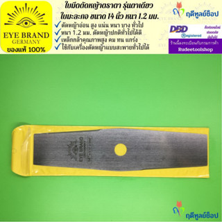 EYE BRAND ใบมีดตัดหญ้าตราตา รุ่นตาเดียว ใบมะละกอ ขนาด 14 นิ้ว หนา 1.2 มม.