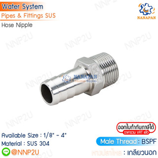 หางปลาไหลสแตนเลส 304  Hose Nipple Stainless ขนาด 1/8" 1/4" 3/8" 1/2" 3/4" 1"