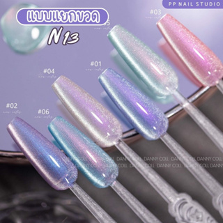 (แบบแยกขวด)Fantasy Mermaid Cateye N13 สีแคทอาย สีเจล เล็บเจล