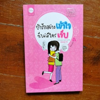 📙หนังสือ "ถ้ารักยังเข้าใจก็ไม่มีใครเจ็บ" 📝ออนอุมาร์