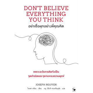 [พร้อมส่ง] หนังสืออย่าเชื่อทุกอย่างที่คุณคิด #จิตวิทยา #Howto #พัฒนาตนเอง