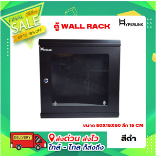 ตู้ WALL RACK HYPERLINK ขนาด 50X15X50 ลึก 15 CM สีดำ รุ่น 2U-PB