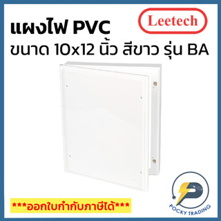 Leetech แผงพลาสติก PVC 10x12 นิ้ว ผลิตจากพลาสติกคุณภาพดี ใช้งานง่าย