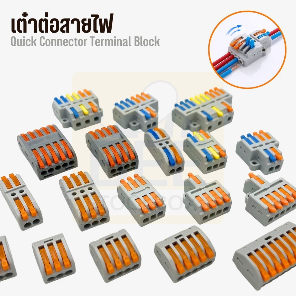 ขั่วต่อ ตัวต่อสายไฟ เต๋าต่อสายไฟ สำหรับเชือมสายไฟหลายเส้น