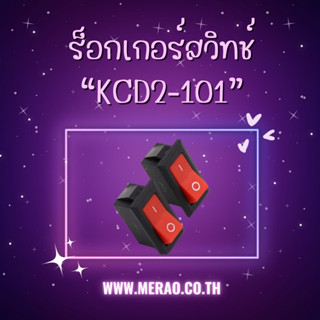 ร็อกเกอร์สวิทช์ KCD2-101