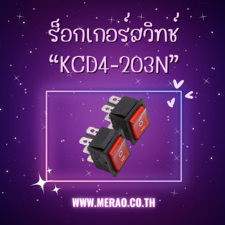 ร็อกเกอร์สวิทช์ KCD4-203