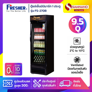 ตู้แช่เย็นมินิมาร์ท 1 ประตู Fresher รุ่น FS-270B ขนาด 9.5 Q. สีดำ ( รับประกันนาน 5 ปี )